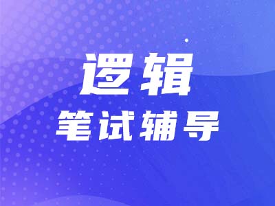 【邏輯題型點撥】找準起點，輕松解決形式化綜合