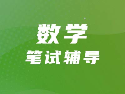 【管綜數(shù)學】代數(shù)&算術(shù)考什么？怎么考？