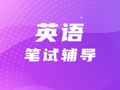 【考研英語二】看詩詞學單詞，體味英語的生動?。ǖ?0期）