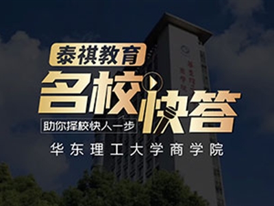 《名校快答》高校訪談之華東理工大學MBA