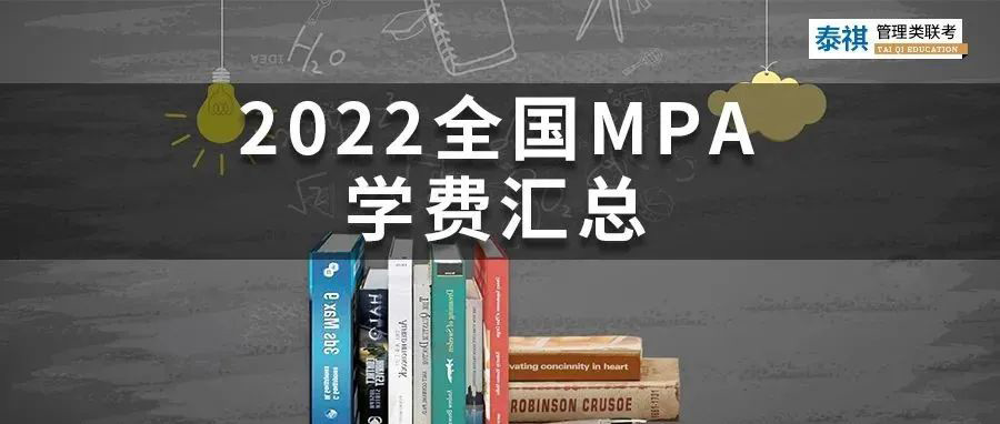 【收藏】最新最全2022全國(guó)MPA院校學(xué)費(fèi)匯總！