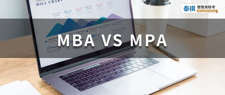看完這篇，你就知道MBA和MPA該怎么選了！