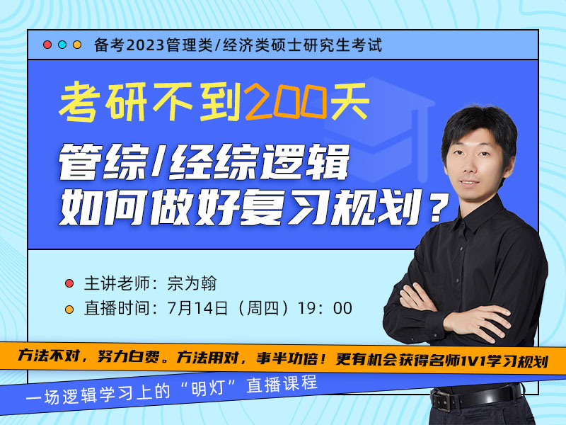 考研不到200天，管綜/經(jīng)綜邏輯如何做好復(fù)習(xí)規(guī)劃？