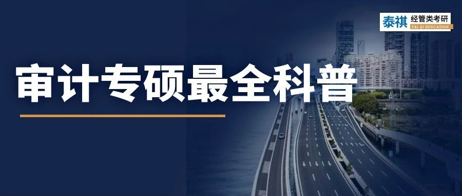 【專業(yè)科普】最全MAud科普，一篇文章讓你了解審計專碩！