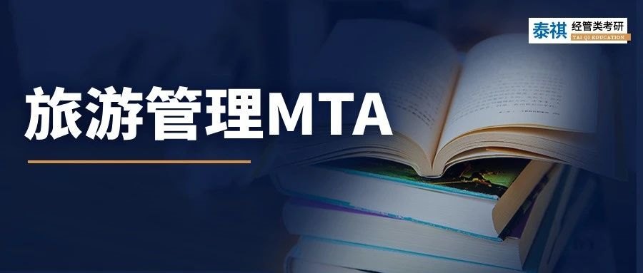 【專業(yè)科普】小眾寶藏專業(yè)！MTA旅游管理碩士超全科普！