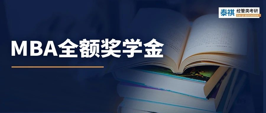 MBA學費貴？！100%全覆蓋獎學金讓你免費讀名校！