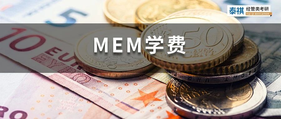 新鮮出爐丨2023全國MEM院校學(xué)費匯總，速度收藏！