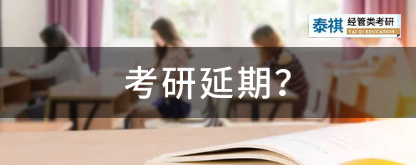 國(guó)考、四六級(jí)都延期了，考研還頂?shù)米?？多省發(fā)布考前最新提醒！