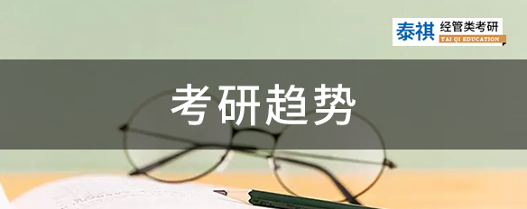 考研報(bào)名人數(shù)已公布！這些考研趨勢(shì)要重點(diǎn)關(guān)注！