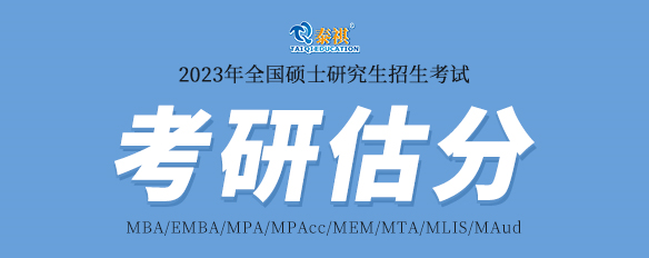 泰祺2023考研估分系統(tǒng)上線！