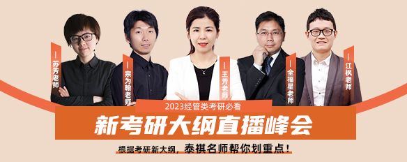 2023管理類考研大綱有新變化？泰祺名師幫你劃重點了！