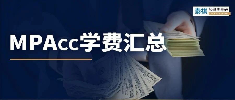 新鮮出爐 | 2023全國MPAcc院校學(xué)費匯總，速度收藏！