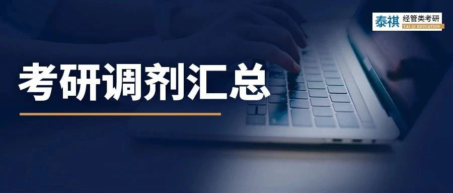 吐血整理！最全調(diào)劑攻略，管理類考研看這一篇就夠了！