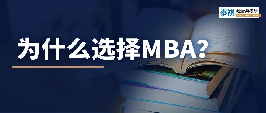 MBA到底有什么魔力，上岸前輩告訴你N個(gè)理由！