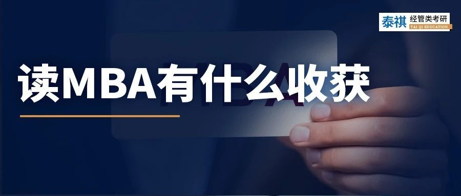 報(bào)考MBA只為了學(xué)歷？那你虧大了！這些好處，get就賺到！