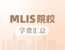 新鮮出爐丨2025全國(guó)MLIS院校學(xué)費(fèi)匯總，速度收藏！