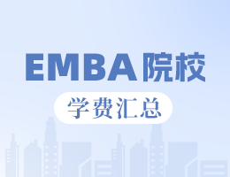 2024年安徽地區(qū)EMBA院校學費匯總