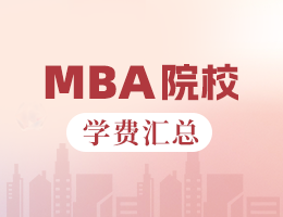 2024年安徽地區(qū)MBA院校學費匯總