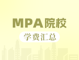 2024年安徽地區(qū)MPA院校學費匯總