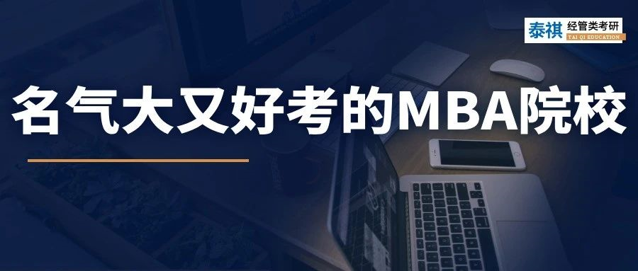 驚喜！給你推薦幾所，名氣大但好上岸的MBA院校！