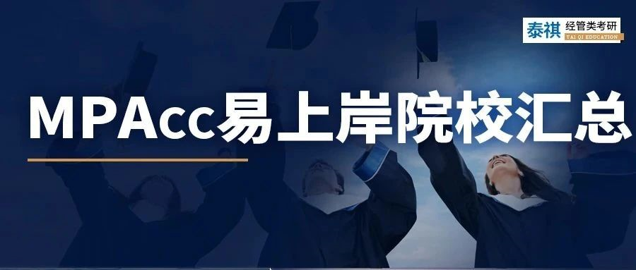 別再問全日制MPAcc哪些院校好上岸了！這幾所211真心不錯(cuò)