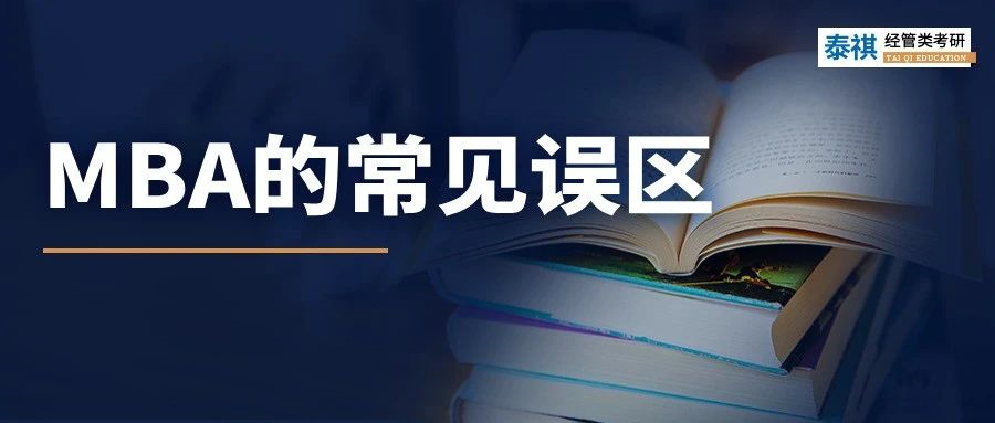 陷入“信息繭房”！原來你對(duì)MBA有那么深的誤解！