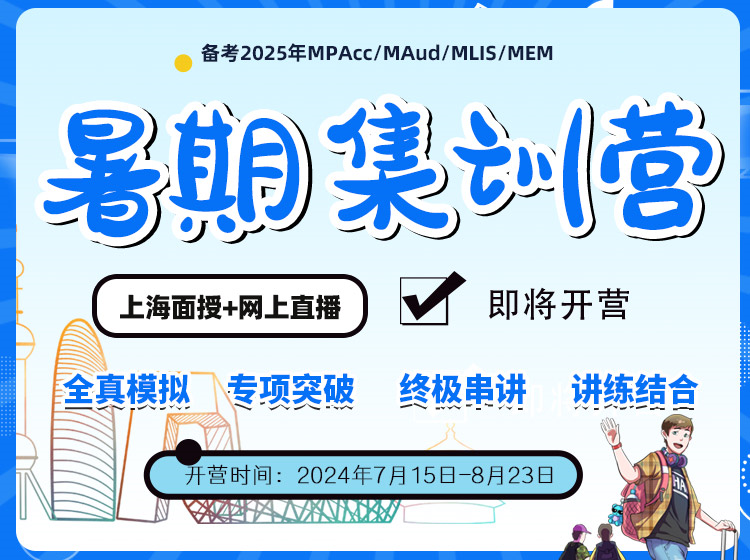 MBA/EMBA/MPA/MPAcc/MEM/MF暑期集訓(xùn)營，管理類統(tǒng)考考前集訓(xùn)